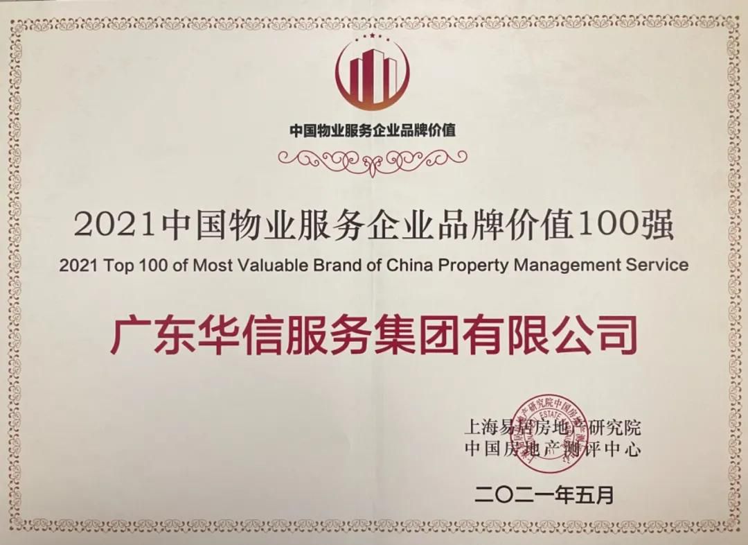 中國(guó)物業服務企業品牌價值100強